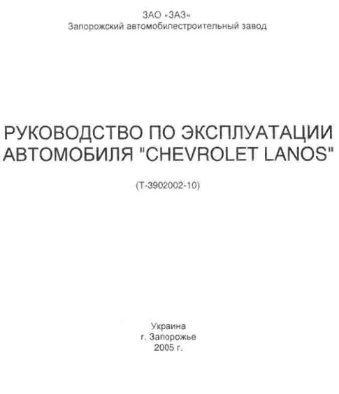 руководство по экслуатации ланос шевроле