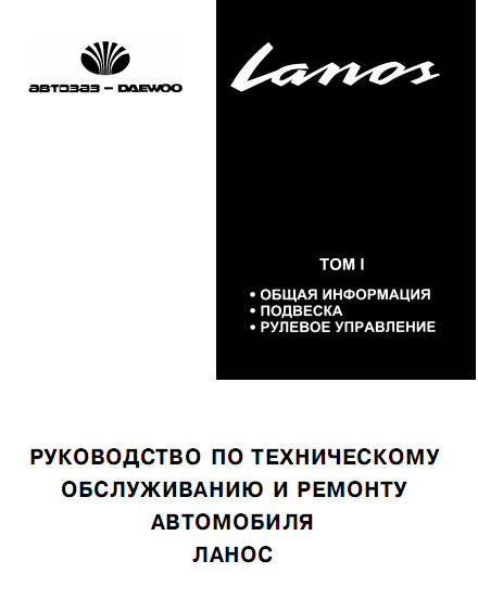 инструкции Lanos